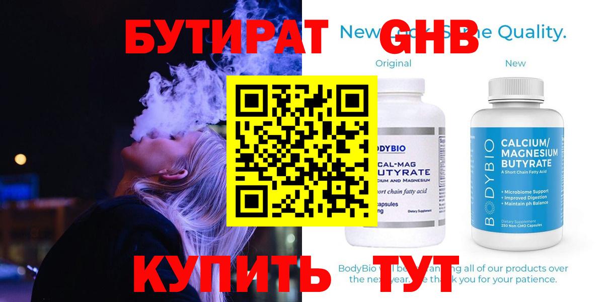 БУТИРАТ GHB Татарск